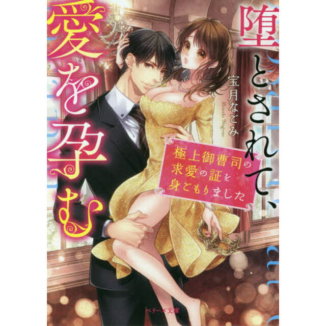 堕とされて、愛を孕む　極上御曹司の求愛の証を身ごもりました