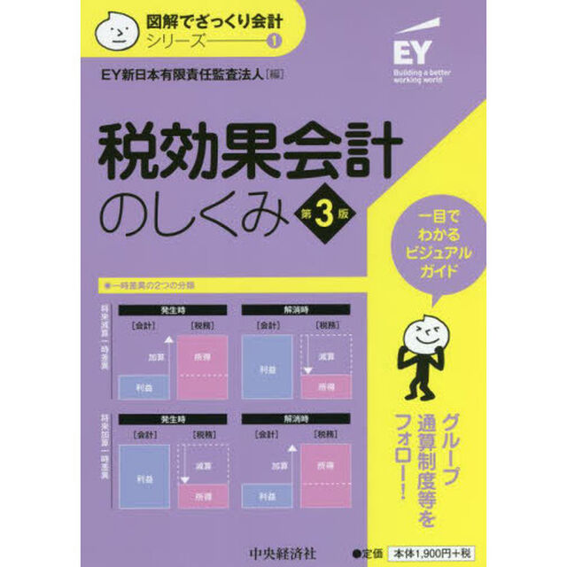 税効果会計のしくみ「第３版」