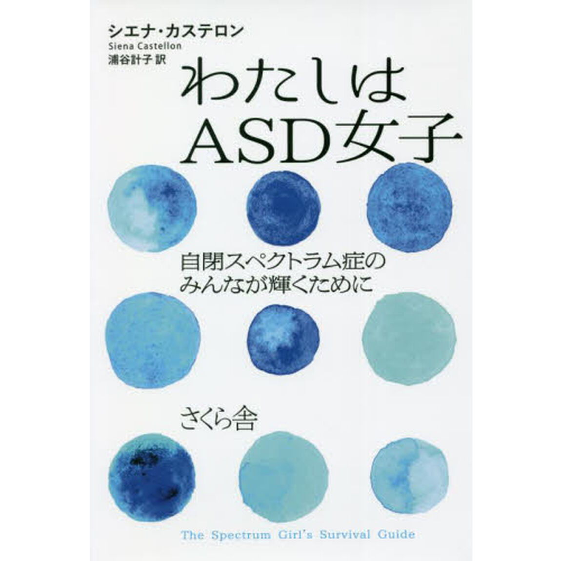 わたしはＡＳＤ女子　自閉スペクトラム症のみんなが輝くために