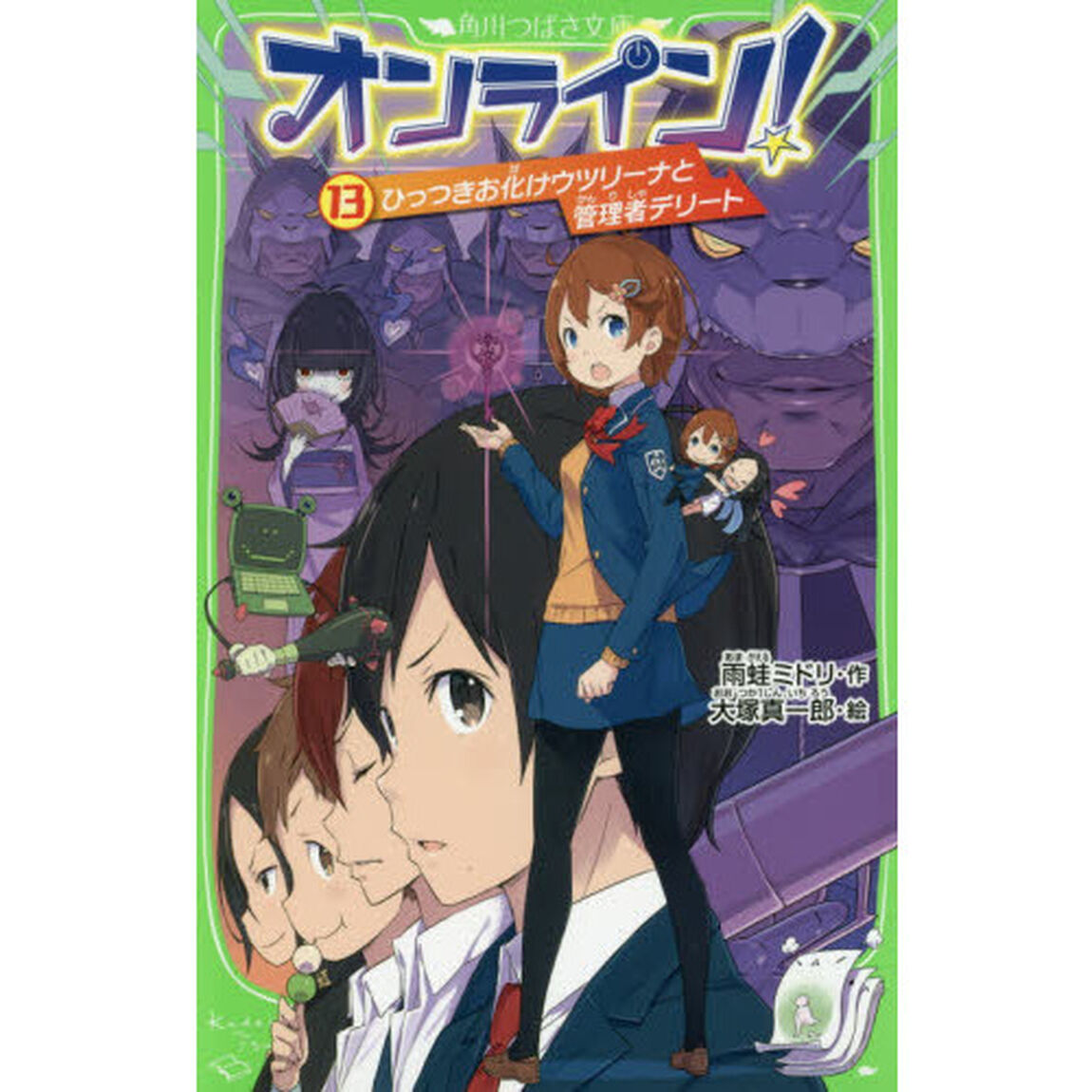 オンライン！　１３「ひっつきお化けウツリーナと管理者デリート」
