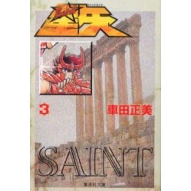 聖闘士（セイント）星矢　３