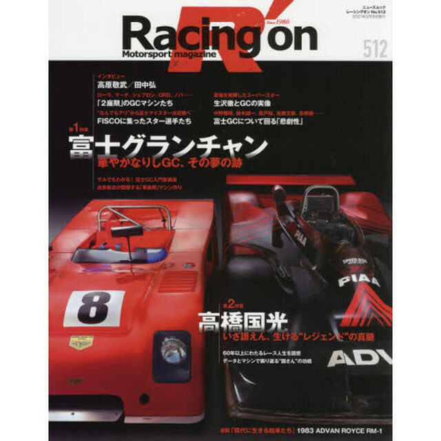 Ｒａｃｉｎｇ　ｏｎ　Ｍｏｔｏｒｓｐｏｒｔ　ｍａｇａｚｉｎｅ　５１２「〈特集〉富士グランチャン／高橋国光」