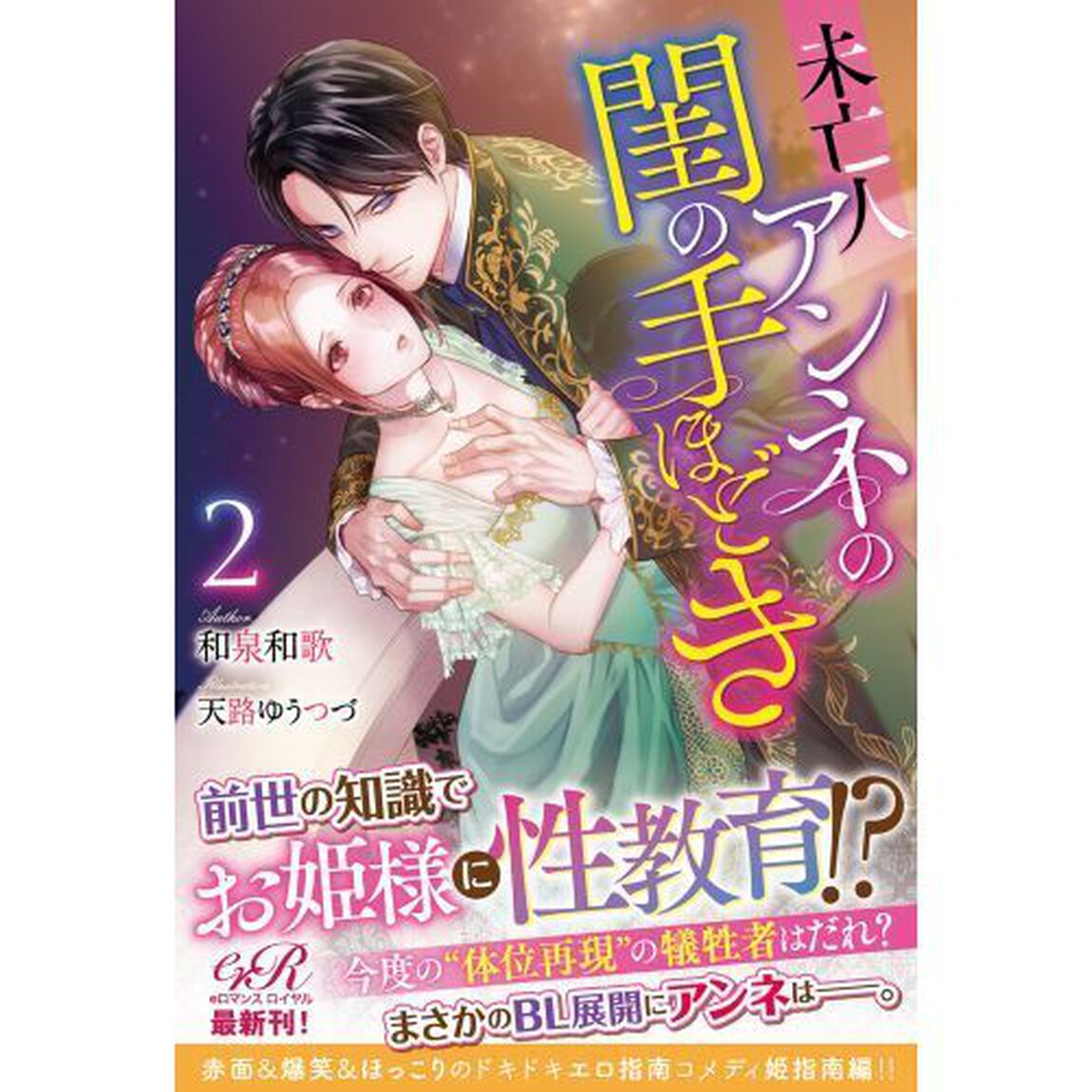 未亡人アンネの閨の手ほどき　２