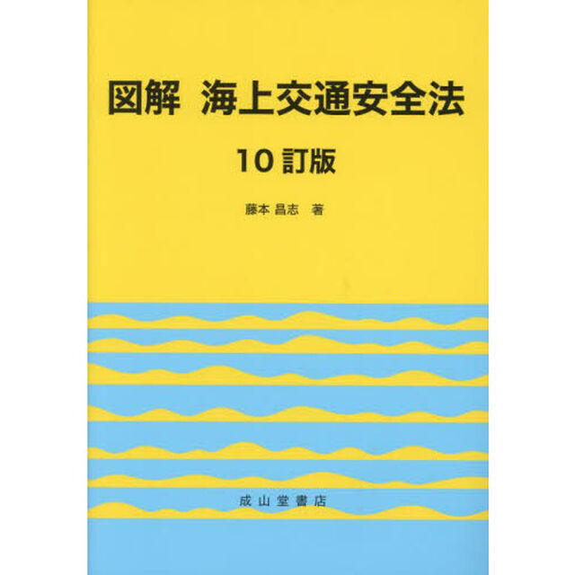 図解海上交通安全法「１０訂版」