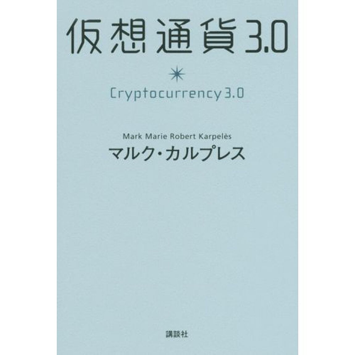 仮想通貨3.0