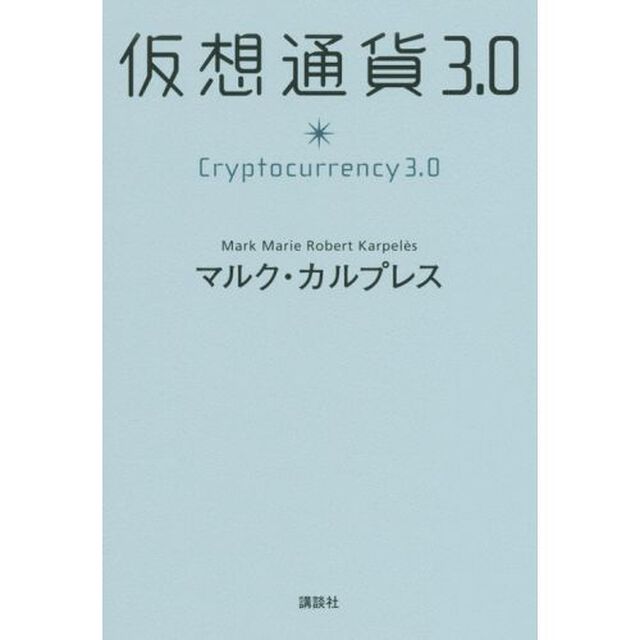 仮想通貨3.0