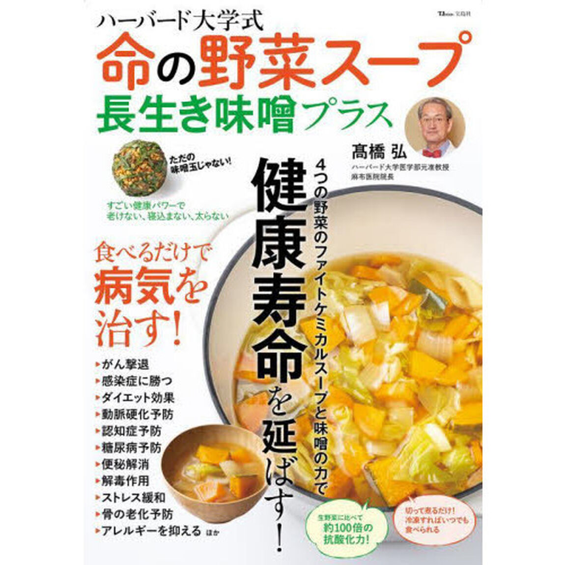 ハーバード大学式命の野菜スープ長生き味噌プラス