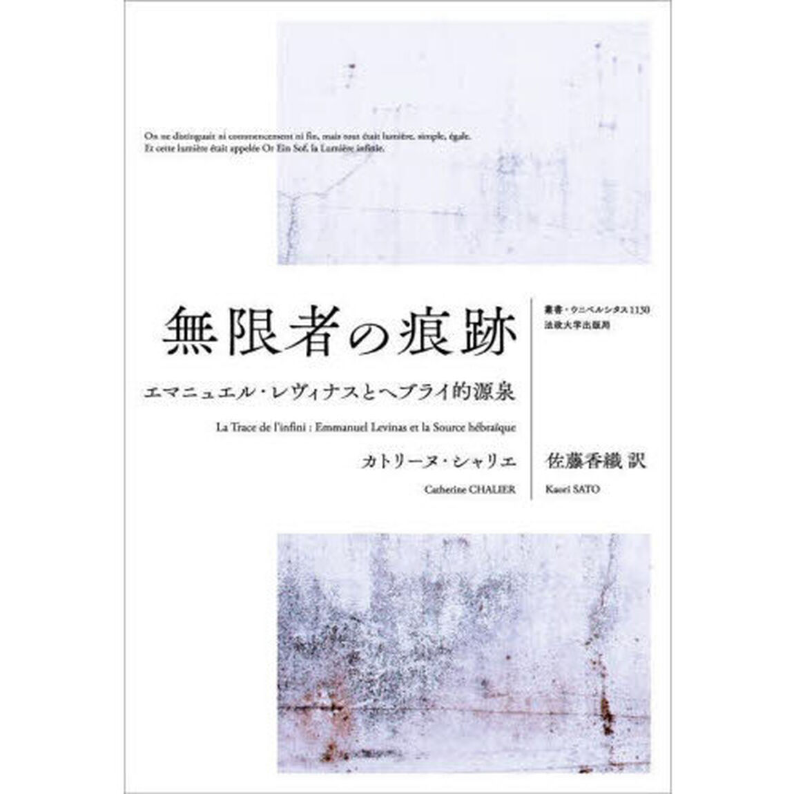 無限者の痕跡　エマニュエル・レヴィナスとヘブライ的源泉