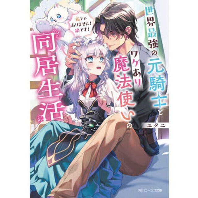 世界最強の元騎士とワケあり魔法使いの同居生活　狐じゃありません！狼です！