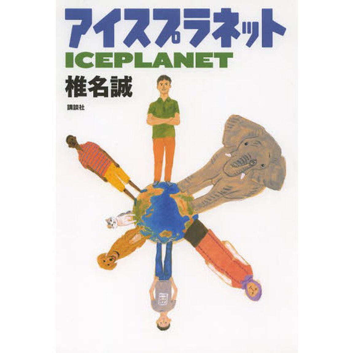 アイスプラネット