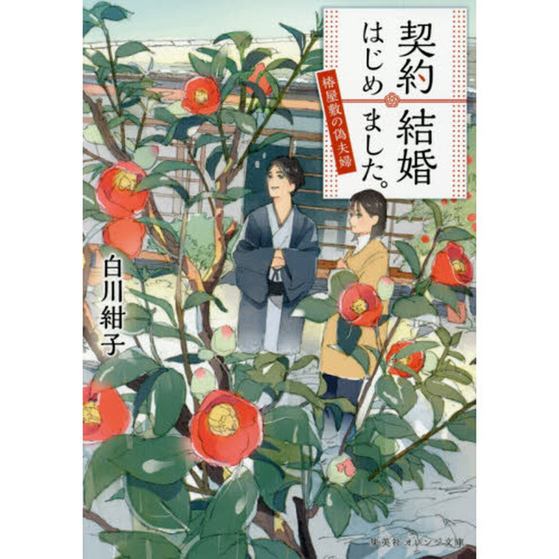 契約結婚はじめました。 ~椿屋敷の偽夫婦~ (集英社オレンジ文庫)