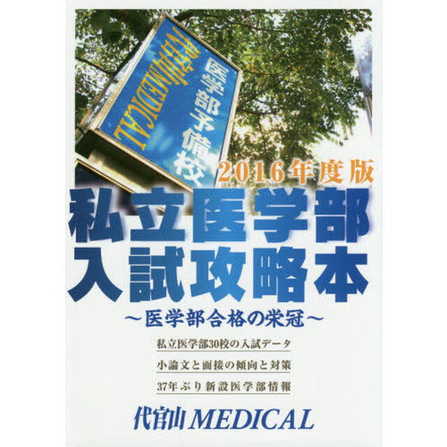 私立医学部入試攻略本　医学部合格の栄冠　２０１６年度版