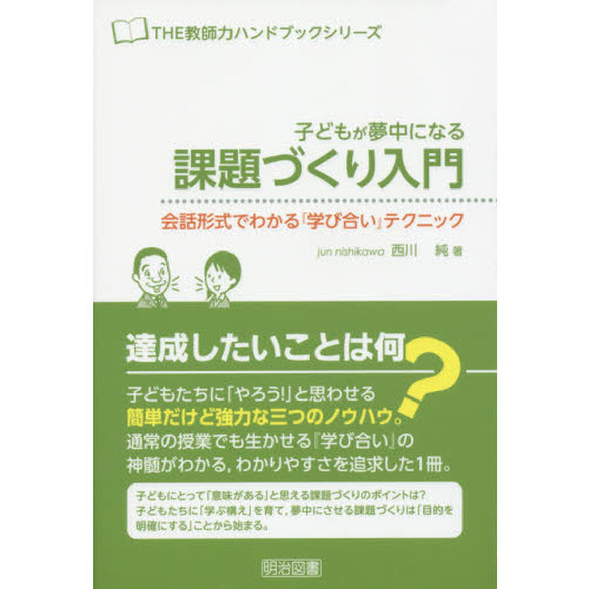 子どもが夢中になる課題づくり入門　会話形式でわかる『学び合い』テクニック