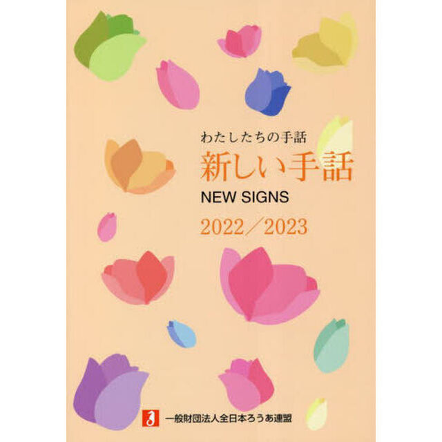 新しい手話　わたしたちの手話　２０２２／２３