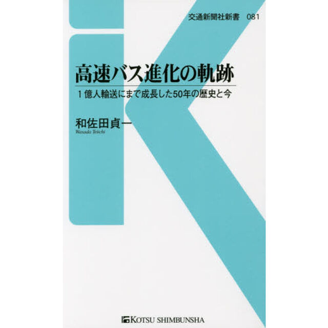 高速バス進化の軌跡　１億人輸送にまで成長した５０年の歴史と今