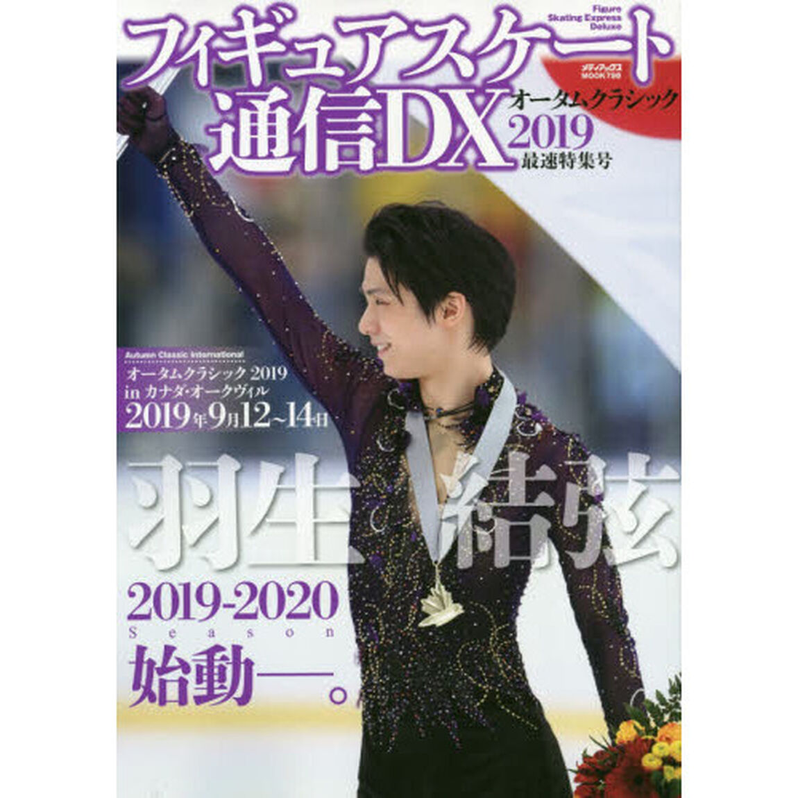 フィギュアスケート通信DX　オータムクラシック2019　最速特集号 (メディアックスMOOK)