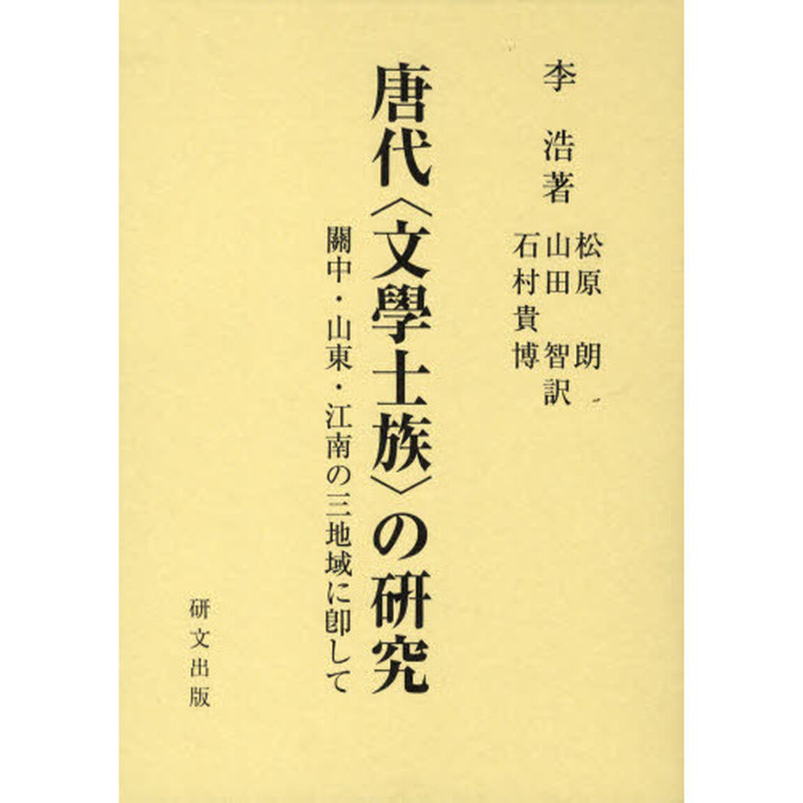 唐代〈文学士族〉の研究　関中・山東・江南の三地域に即して