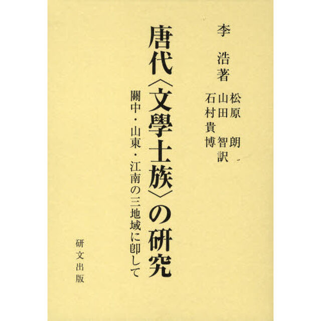 唐代〈文学士族〉の研究　関中・山東・江南の三地域に即して