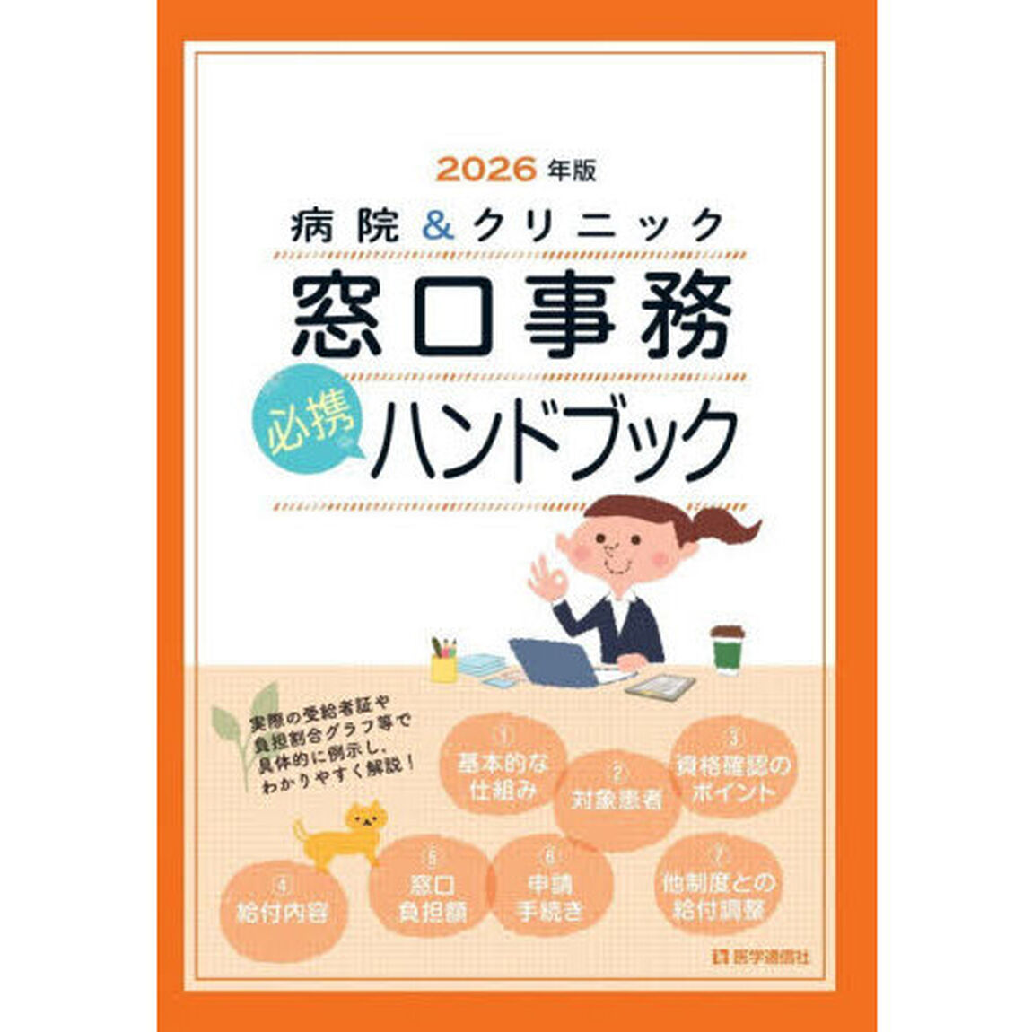 病院＆クリニック窓口事務必携ハンドブック　２０２６年版