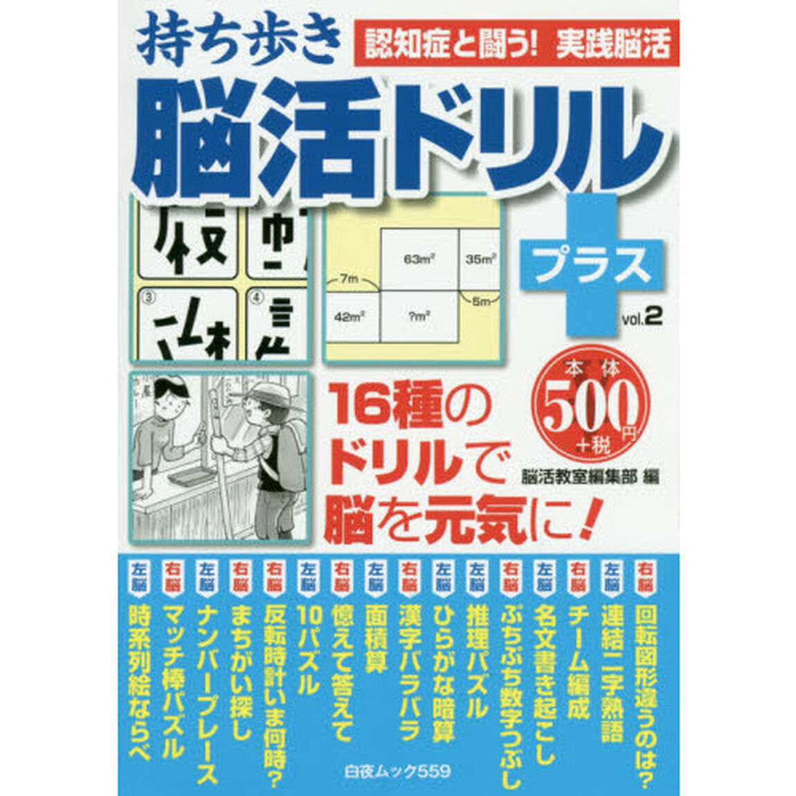 持ち歩き脳活ドリルプラス　ｖｏｌ．２