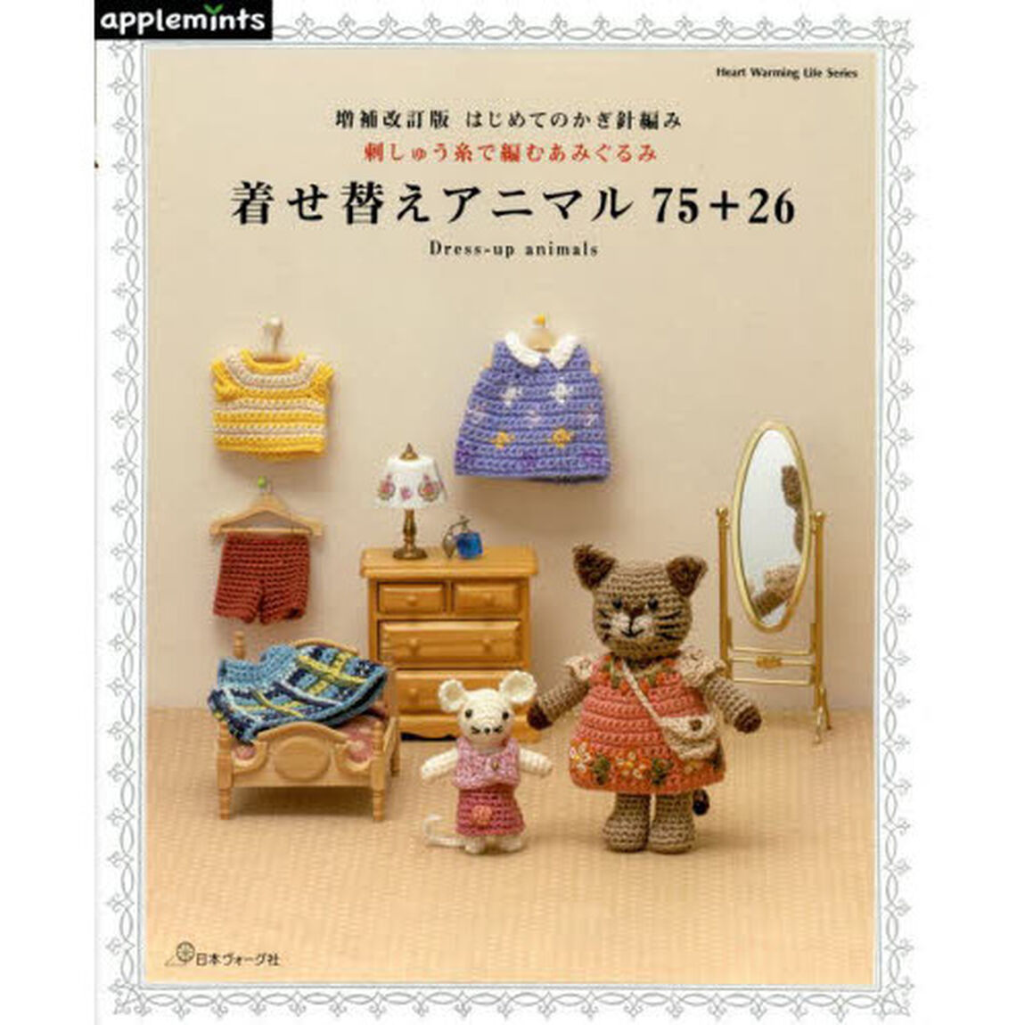 はじめてのかぎ針編み刺しゅう糸で編むあみぐるみ着せ替えアニマル７５＋２６　Ｄｒｅｓｓ‐ｕｐ　ａｎｉｍａｌｓ「増補改訂版」