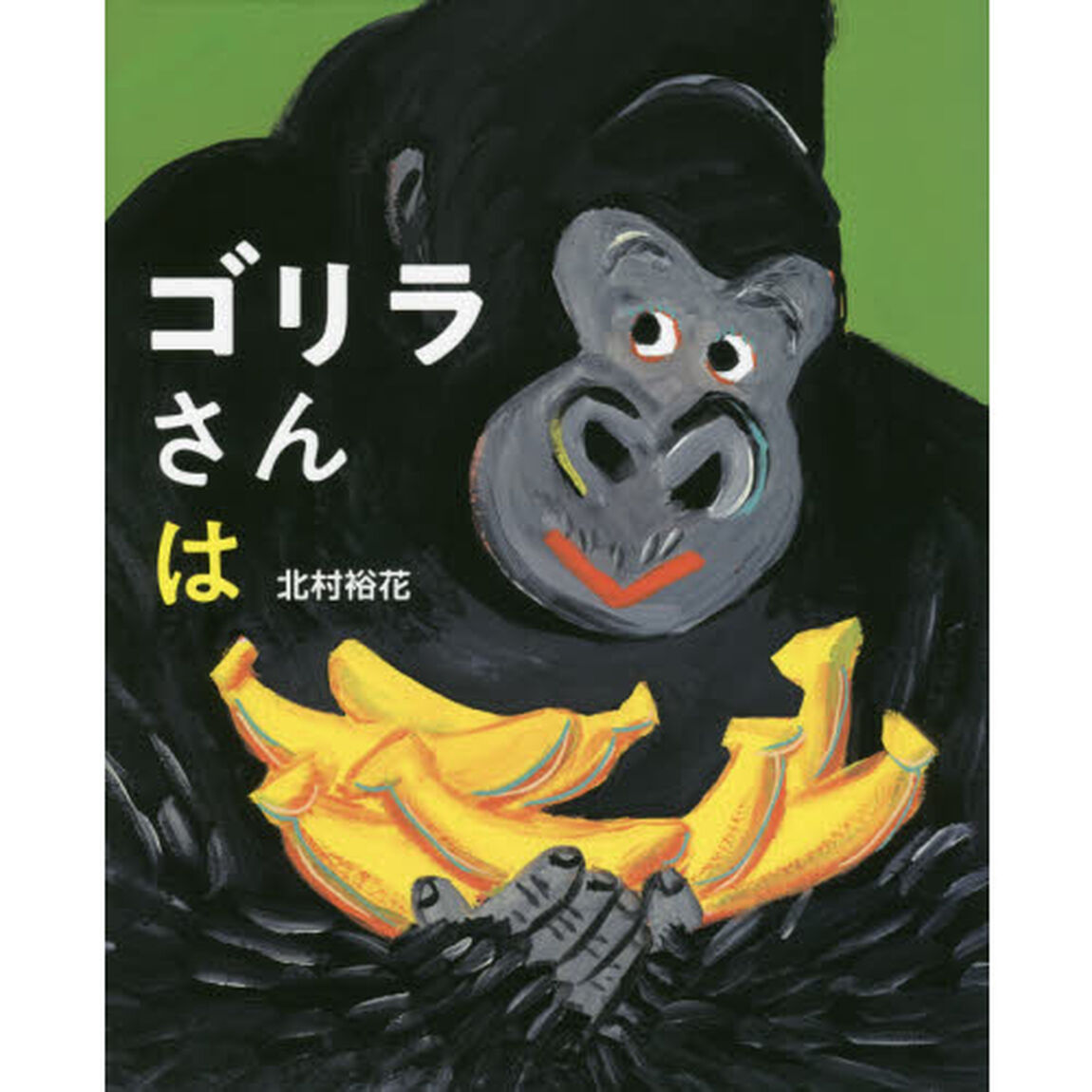 ゴリラさんは