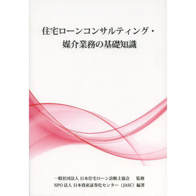 住宅ローンコンサルティング・媒介業務の基礎知識