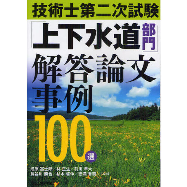 技術士第二次試験「上下水道部門」解答論文事例１００選