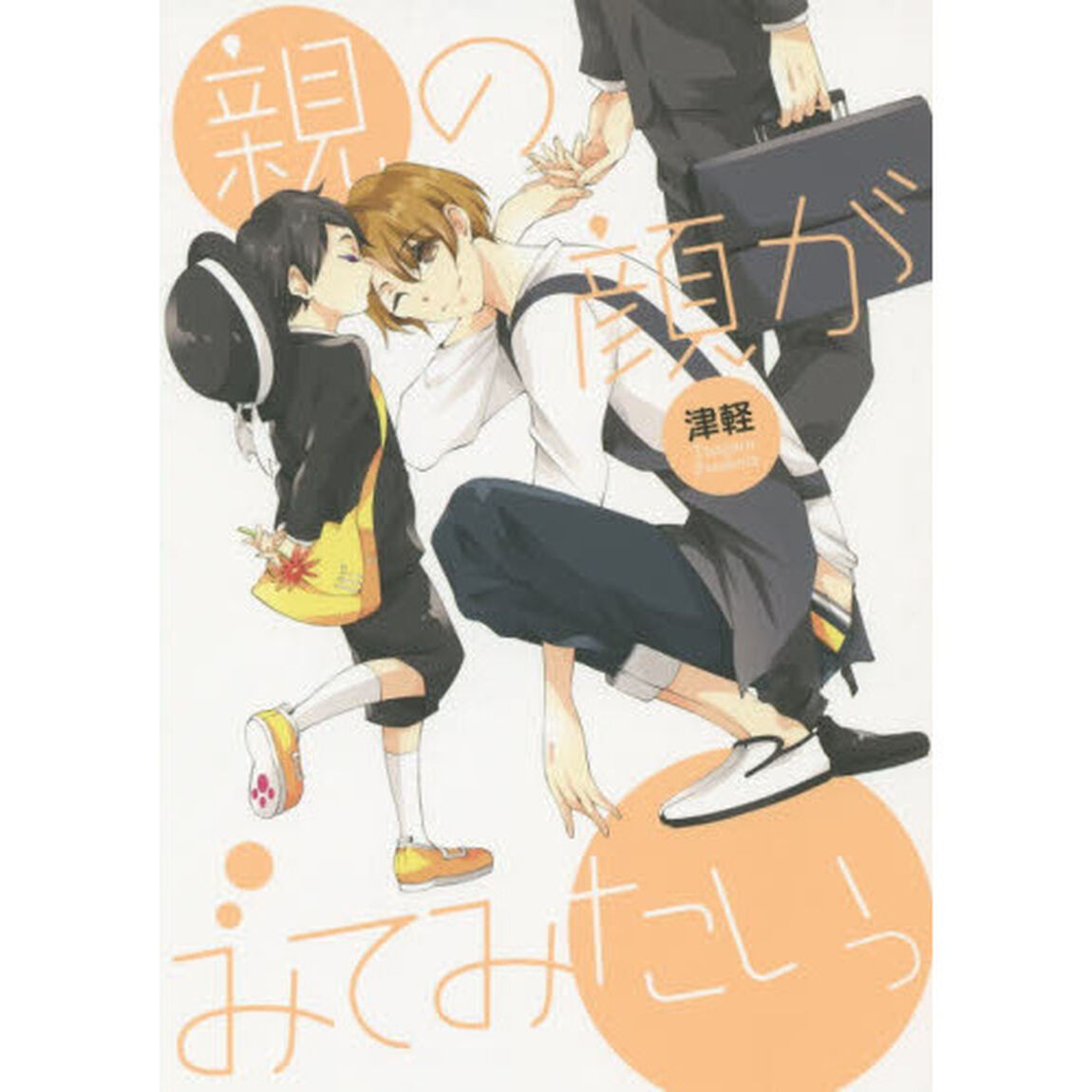 親の顔がみてみたいっ