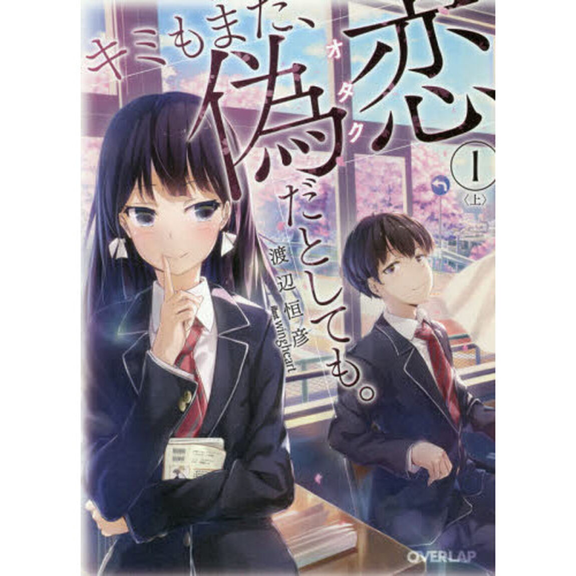 キミもまた、偽恋（オタク）だとしても。　１上