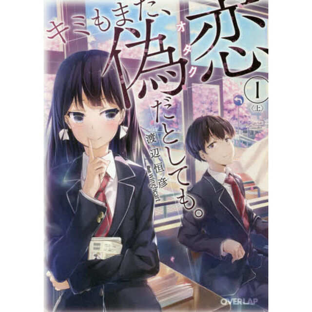 キミもまた、偽恋（オタク）だとしても。　１上