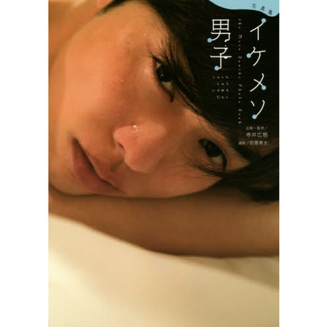 イケメソ男子　写真集