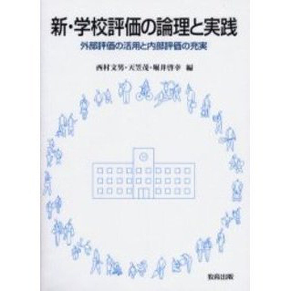 新・学校評価の論理と実践　外部評価の活用と内部評価の充実