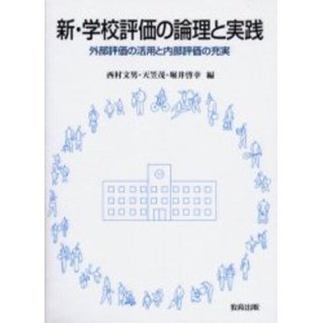 新・学校評価の論理と実践　外部評価の活用と内部評価の充実