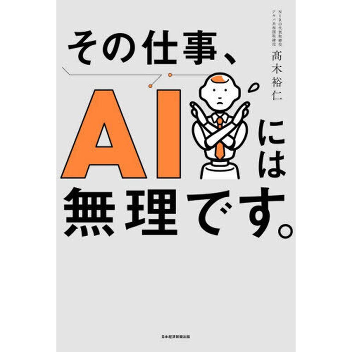 その仕事、ＡＩには無理です。