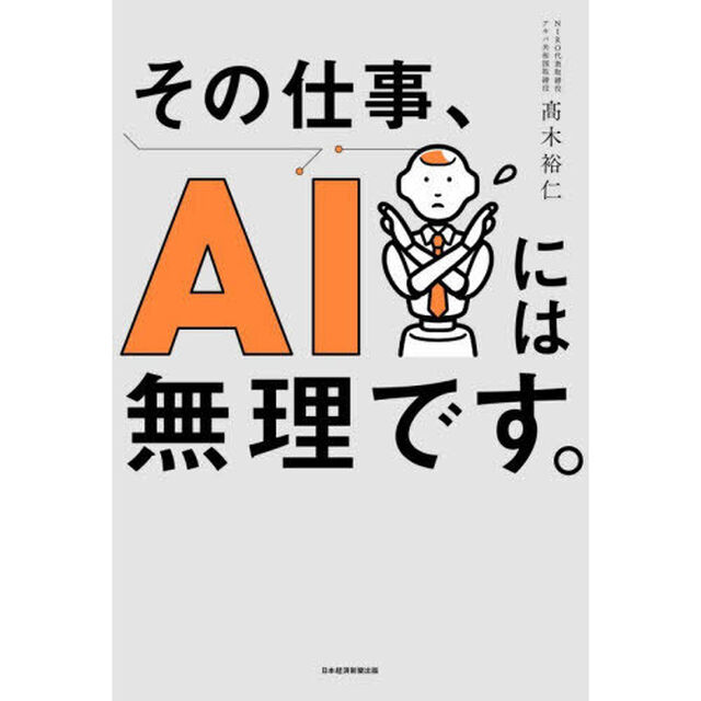 その仕事、ＡＩには無理です。
