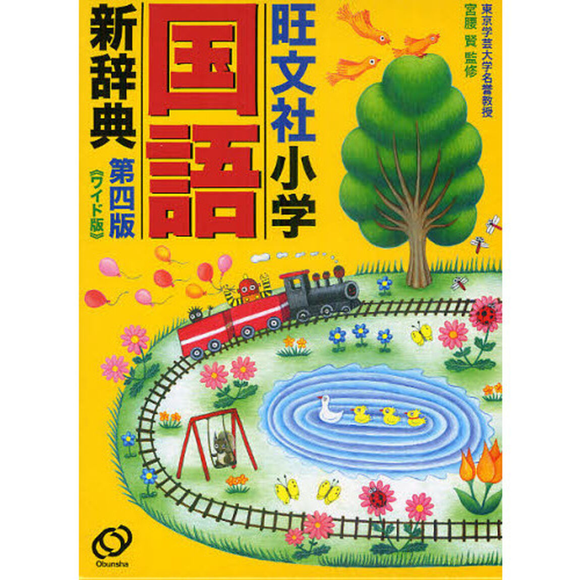 旺文社小学国語新辞典　ワイド版「第４版」