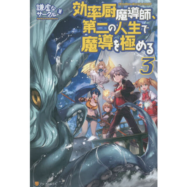 効率厨魔導師、第二の人生で魔導を極める　３