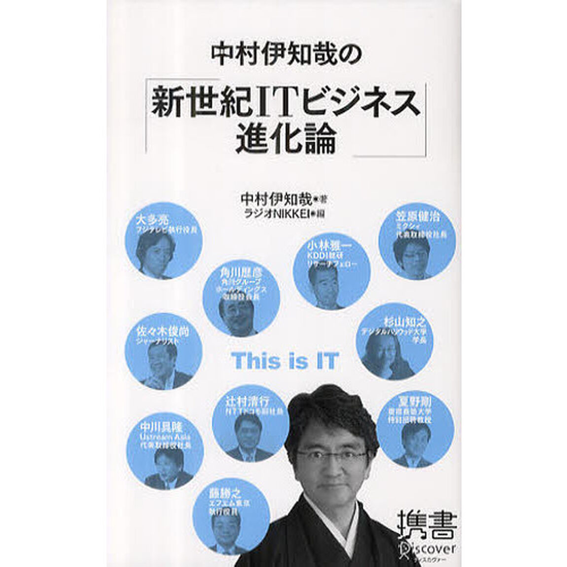 中村伊知哉の「新世紀ＩＴビジネス進化論」