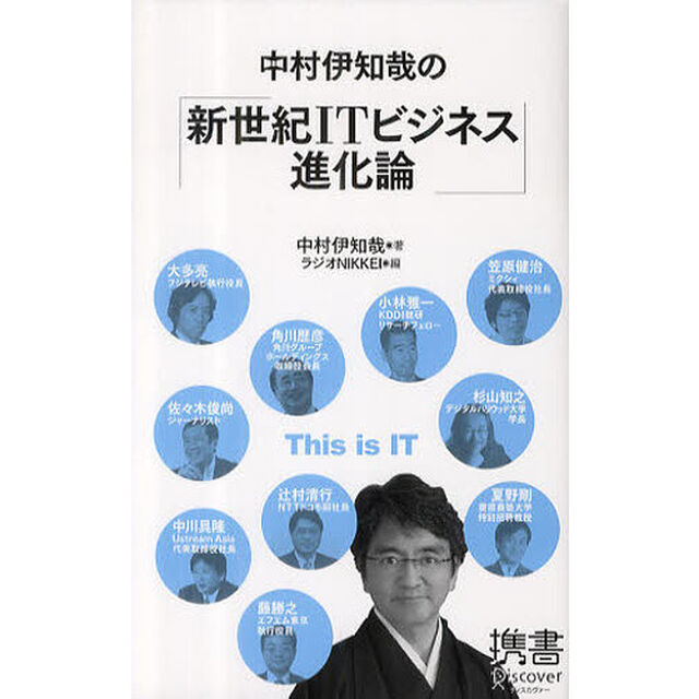 中村伊知哉の「新世紀ＩＴビジネス進化論」