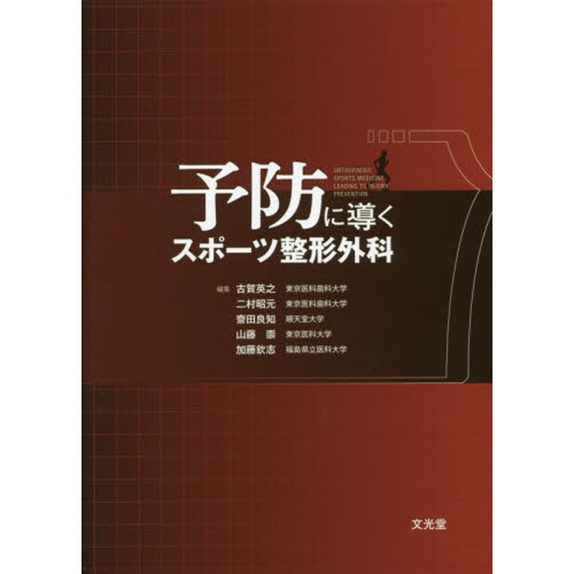 予防に導くスポーツ整形外科
