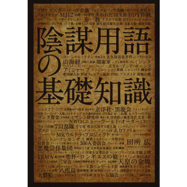 陰謀用語の基礎知識