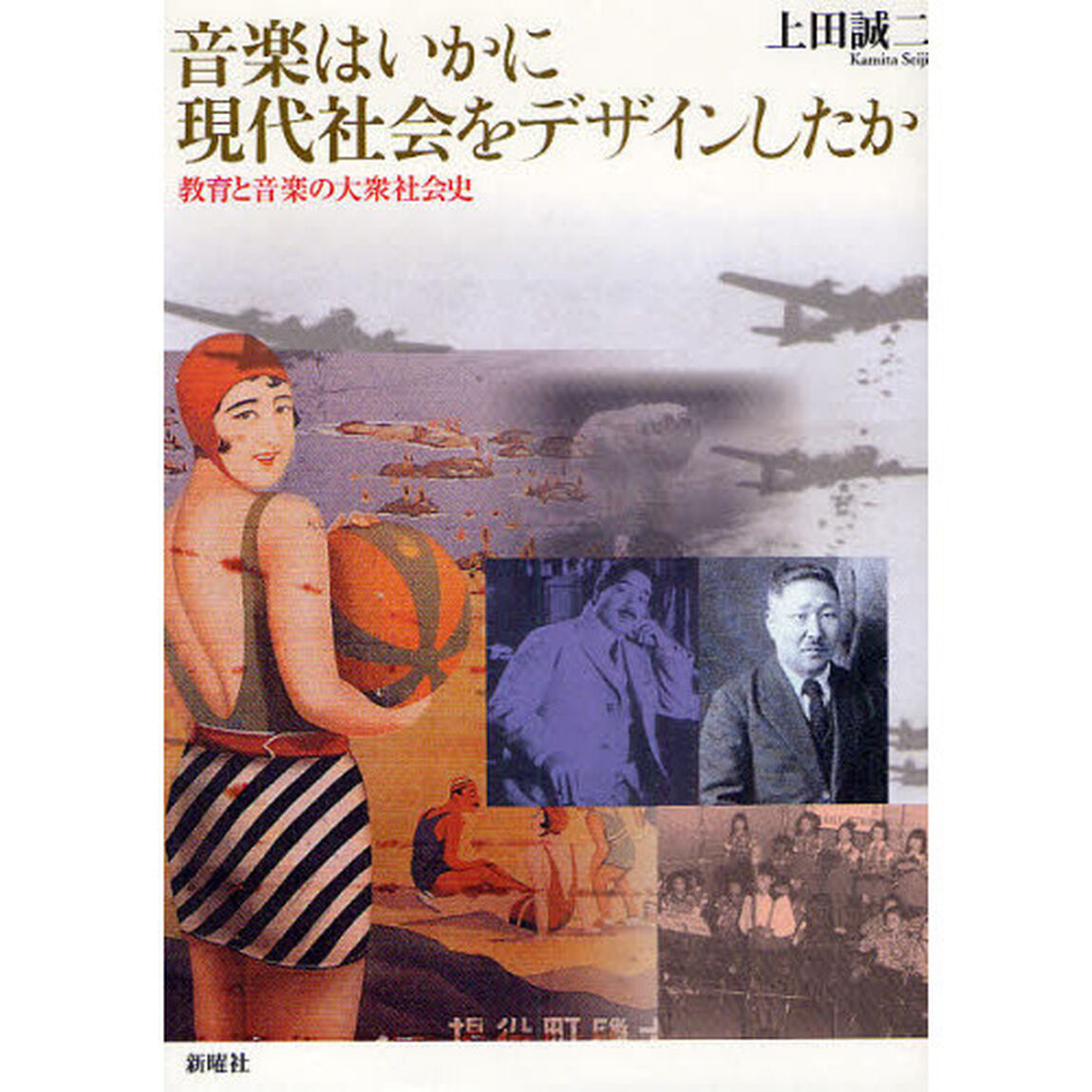音楽はいかに現代社会をデザインしたか　教育と音楽の大衆社会史