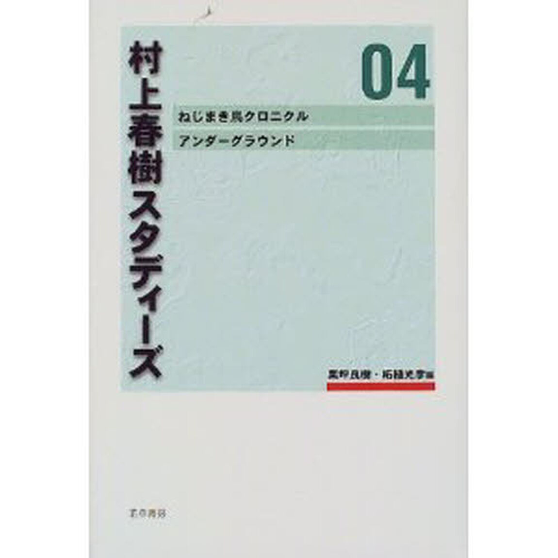 村上春樹スタディーズ　０４