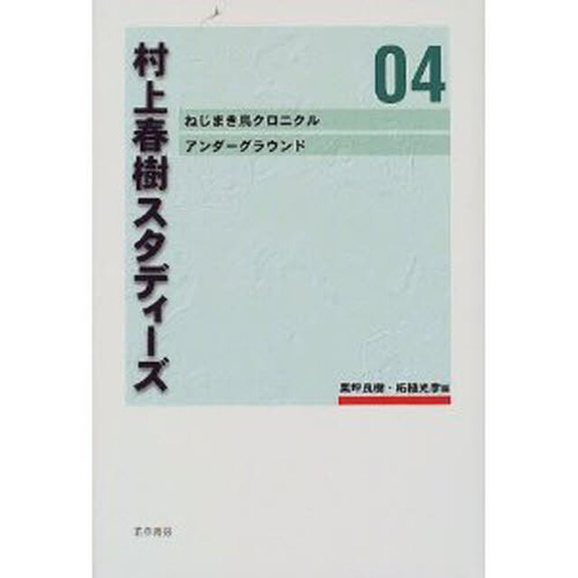 村上春樹スタディーズ　０４