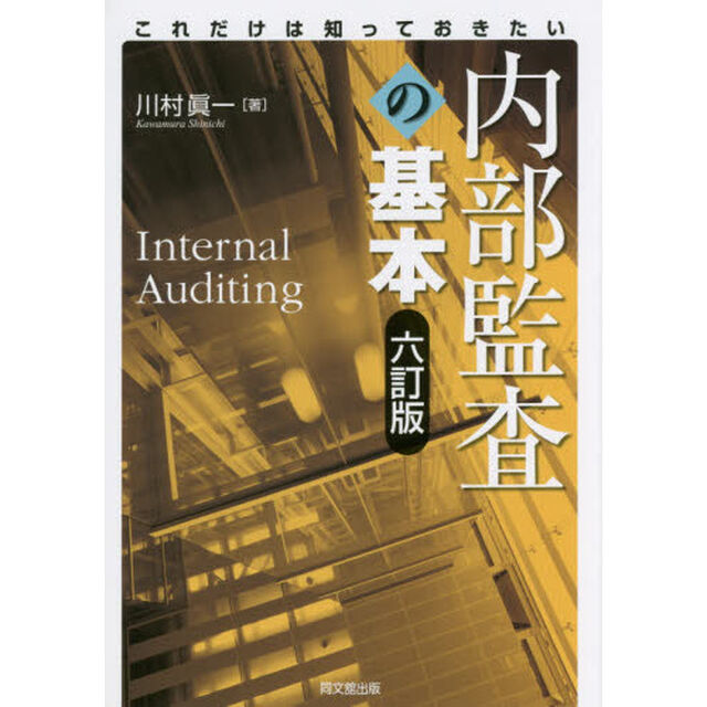 内部監査の基本　これだけは知っておきたい「６訂版」