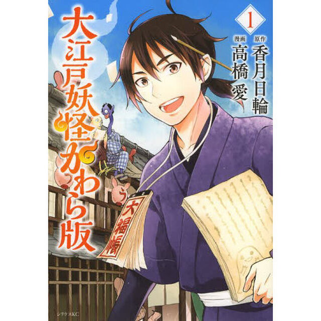 大江戸妖怪かわら版　１