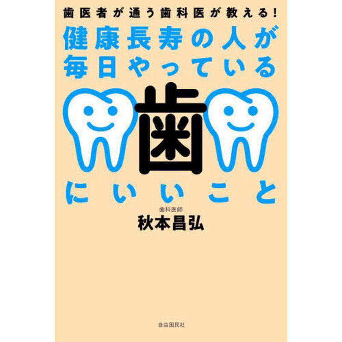 健康長寿の人が毎日やっている歯にいいこと　歯医者が通う歯科医が教える！