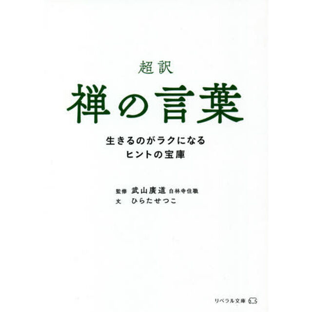 超訳禅の言葉　生きるのがラクになるヒントの宝庫