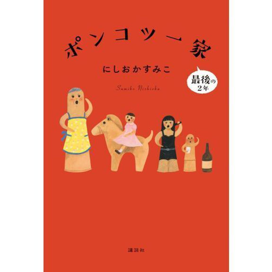 ポンコツ一家　最後の2年